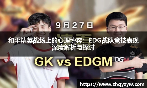 和平精英战场上的心理博弈：EDG战队竞技表现深度解析与探讨