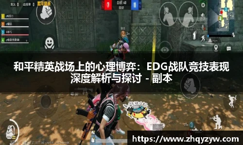 mk电竞和平精英战场上的心理博弈：EDG战队竞技表现深度解析与探讨 - 副本