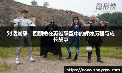 mk电竞对话刘静：回顾她在英雄联盟中的辉煌历程与成长故事