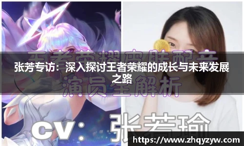 mk电竞张芳专访：深入探讨王者荣耀的成长与未来发展之路