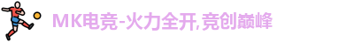 mk电竞